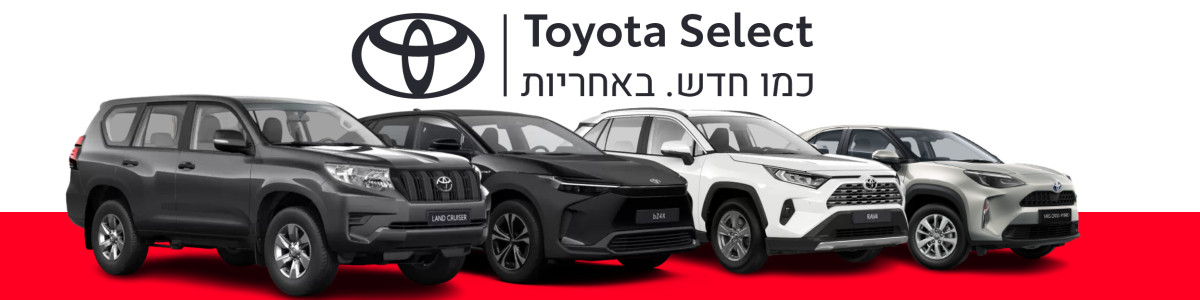 רכב טויוטה סלקט מחוץ לסוכנות טויוטה אוטופיה מודיעין – רכבי יד שניה עם אחריות יבואן